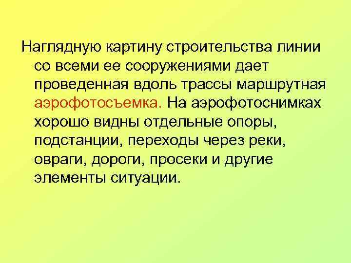 Наглядную картину строительства линии со всеми ее сооружениями дает проведенная вдоль трассы маршрутная аэрофотосъемка.