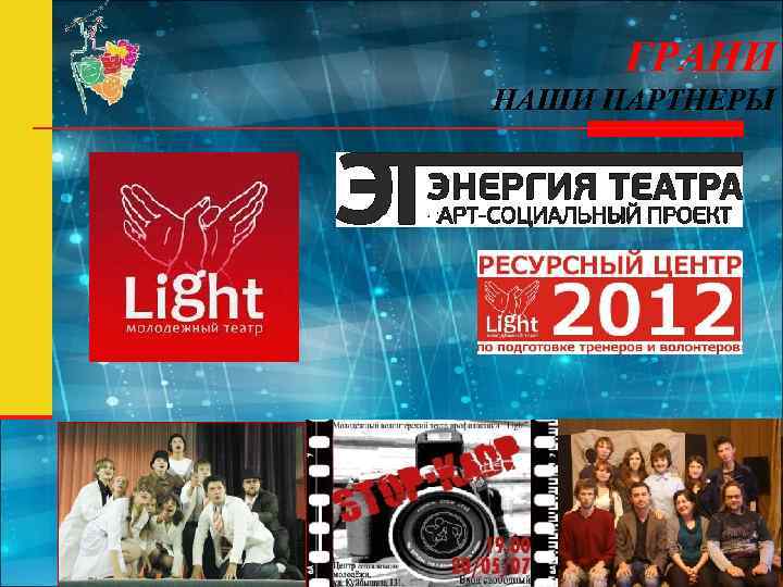 ГРАНИ НАШИ ПАРТНЕРЫ 