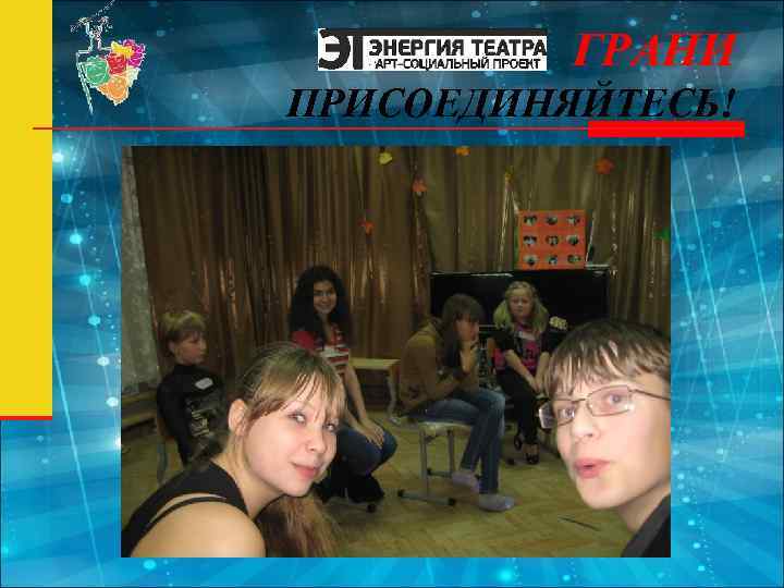 ГРАНИ ПРИСОЕДИНЯЙТЕСЬ! 