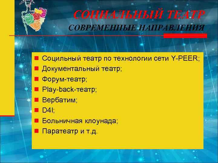 СОЦИАЛЬНЫЙ ТЕАТР СОВРЕМЕННЫЕ НАПРАВЛЕНИЯ n Социльный театр по технологии сети Y-PEER; n Документальный театр;