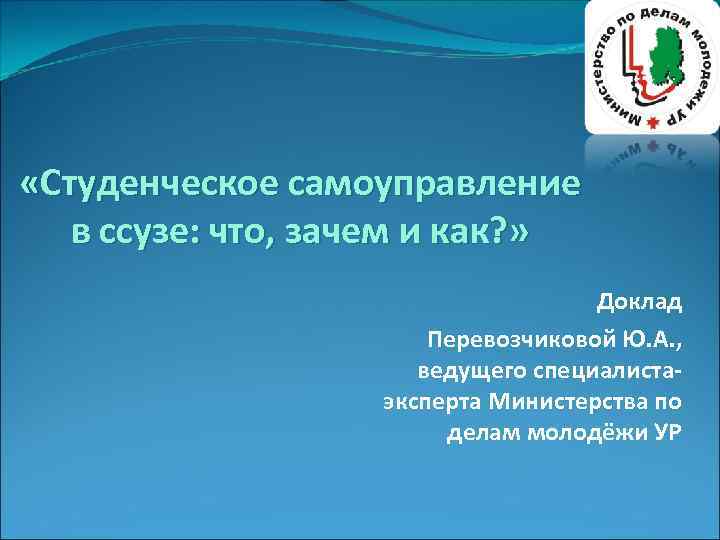  «Студенческое самоуправление в ссузе: что, зачем и как? » Доклад Перевозчиковой Ю. А.