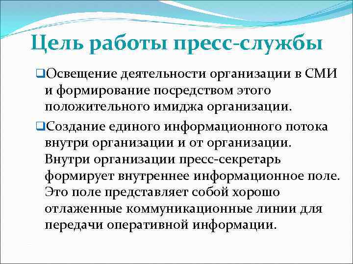 Цель работы пресс-службы q. Освещение деятельности организации в СМИ и формирование посредством этого положительного