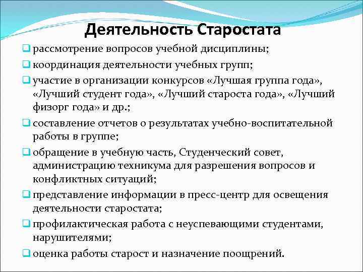 Деятельность Старостата q рассмотрение вопросов учебной дисциплины; q координация деятельности учебных групп; q участие