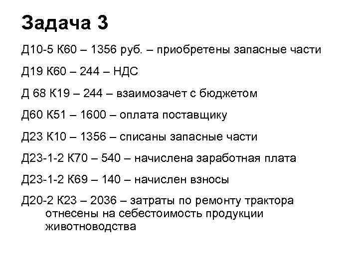 Задача 3 Д 10 -5 К 60 – 1356 руб. – приобретены запасные части