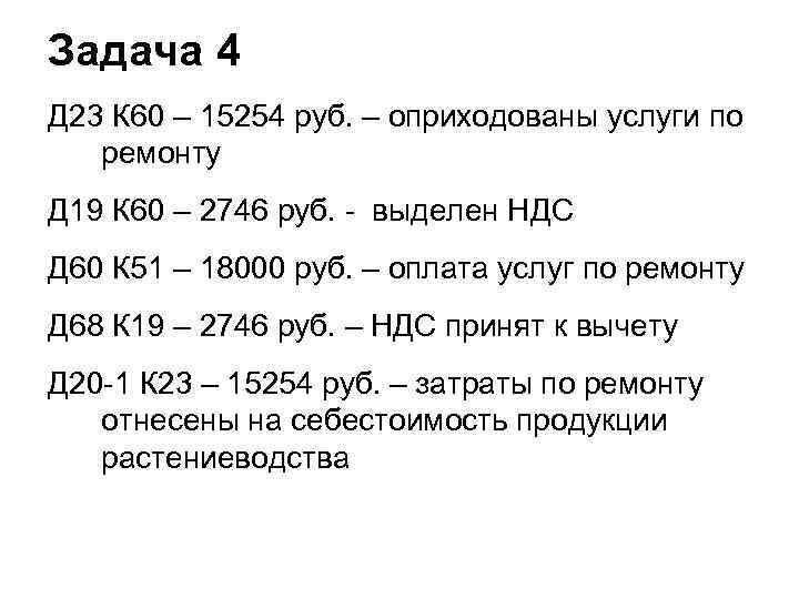 Задача 4 Д 23 К 60 – 15254 руб. – оприходованы услуги по ремонту