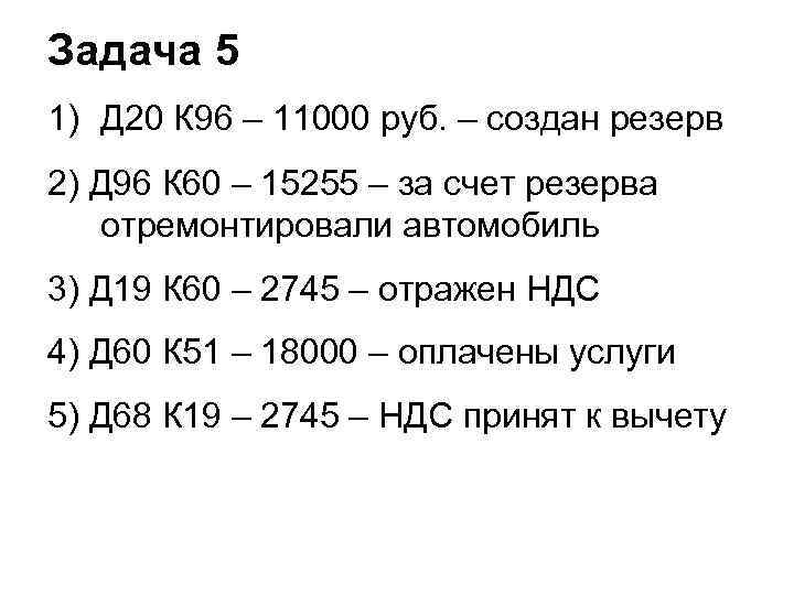 Задача 5 1) Д 20 К 96 – 11000 руб. – создан резерв 2)