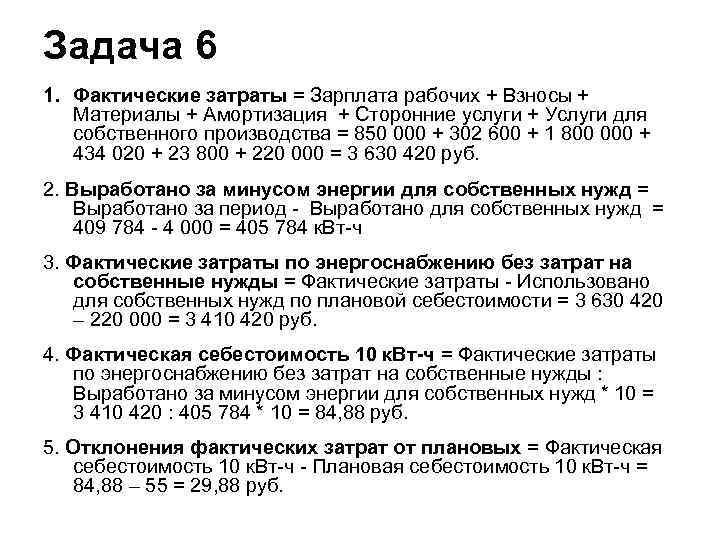 Задача 6 1. Фактические затраты = Зарплата рабочих + Взносы + Материалы + Амортизация