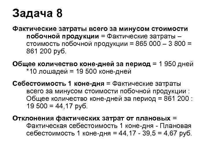 Задача 8 Фактические затраты всего за минусом стоимости побочной продукции = Фактические затраты –