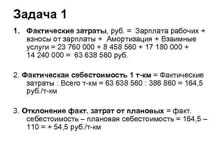 Задача 1 1. Фактические затраты, руб. = Зарплата рабочих + взносы от зарплаты +