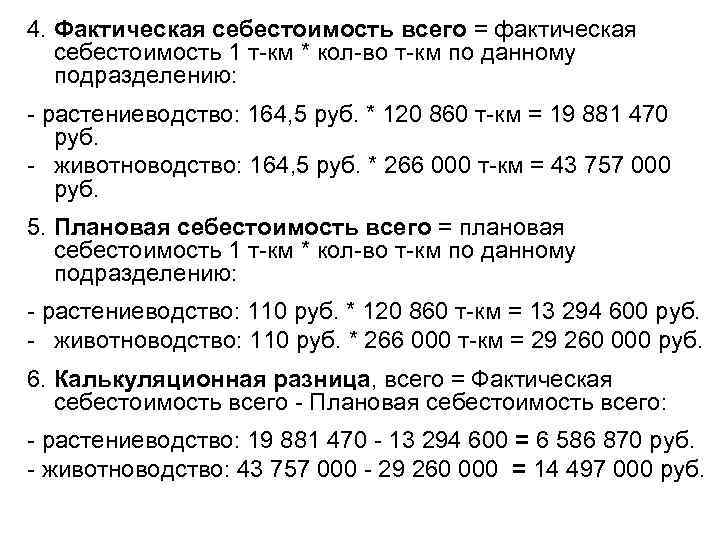 4. Фактическая себестоимость всего = фактическая себестоимость 1 т-км * кол-во т-км по данному