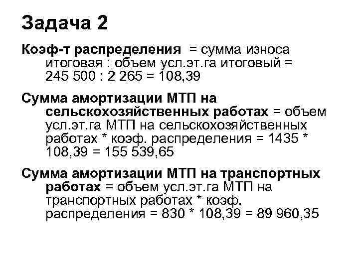 Задача 2 Коэф-т распределения = сумма износа итоговая : объем усл. эт. га итоговый