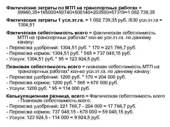 Фактические затраты по МТП на транспортных работах = 89960, 35+165000+58740+508140+203580+57319=1 082 739, 35 Фактические