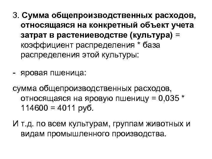3. Сумма общепроизводственных расходов, относящаяся на конкретный объект учета затрат в растениеводстве (культура) =
