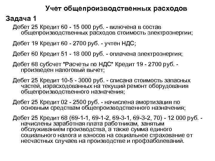 Учет общепроизводственных расходов Задача 1 Дебет 25 Кредит 60 - 15 000 руб. -