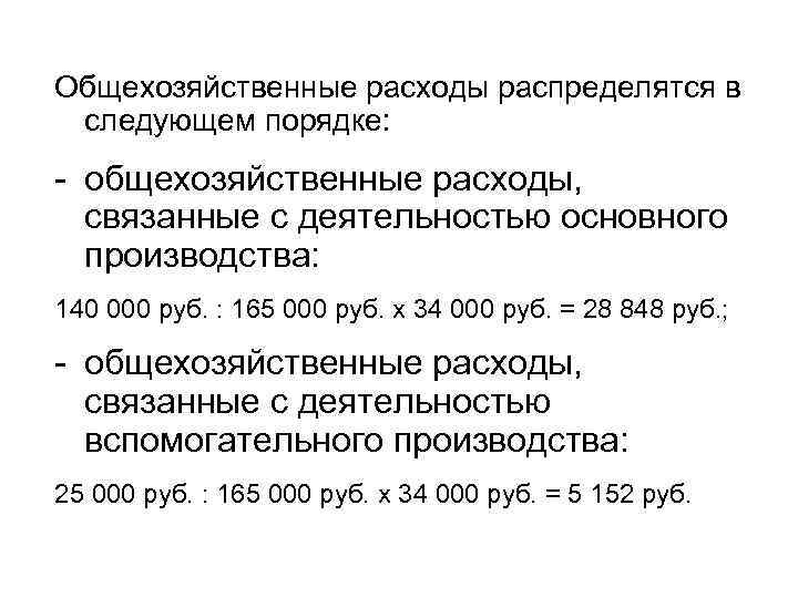 Общехозяйственные расходы распределятся в следующем порядке: - общехозяйственные расходы, связанные с деятельностью основного производства: