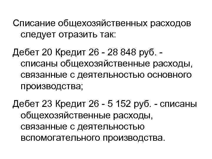Списание общехозяйственных расходов следует отразить так: Дебет 20 Кредит 26 - 28 848 руб.