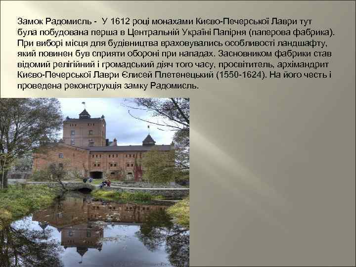 Замок Радомисль - У 1612 році монахами Києво-Печерської Лаври тут була побудована перша в