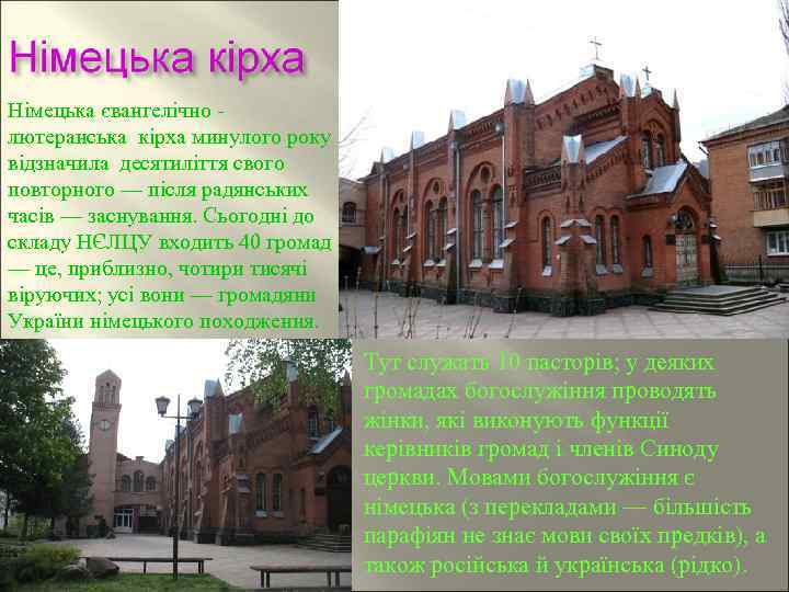 Німецька євангелічно лютеранська кірха минулого року відзначила десятиліття свого повторного — після радянських часів