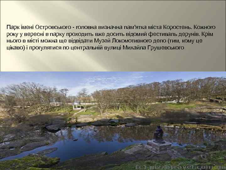 Парк імені Островського - головна визначна пам'ятка міста Коростень. Кожного року у вересні в