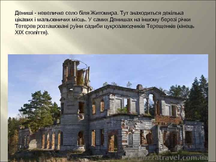 Дениші - невеличке село біля Житомира. Тут знаходиться декілька цікавих і мальовничих місць. У