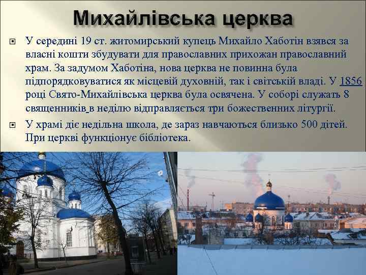  У середині 19 ст. житомирський купець Михайло Хаботін взявся за власні кошти збудувати