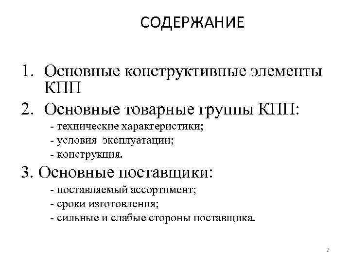 СОДЕРЖАНИЕ 1. Основные конструктивные элементы КПП 2. Основные товарные группы КПП: - технические характеристики;