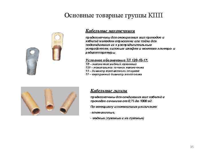 Основные товарные группы КПП Кабельные наконечники предназначены для оконцевания жил проводов и кабелей методом