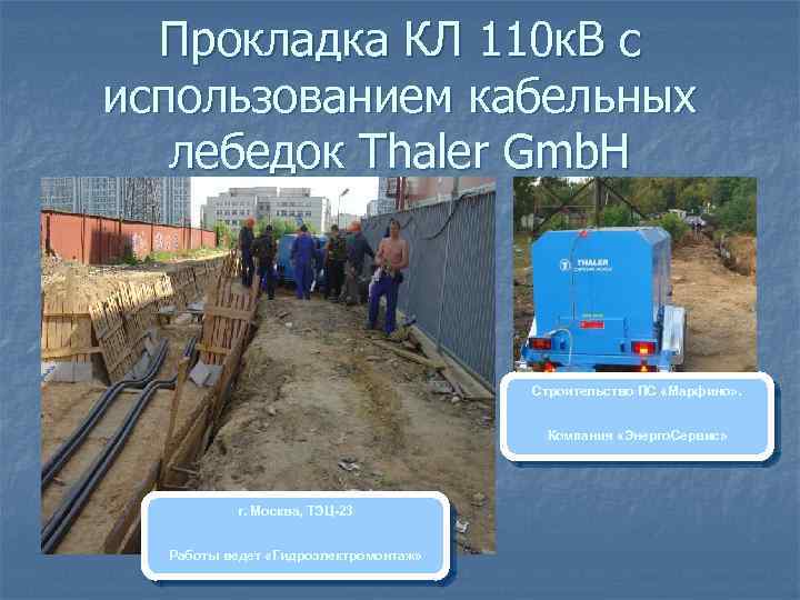 Прокладка КЛ 110 к. В с использованием кабельных лебедок Thaler Gmb. H Строительство ПС