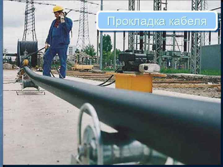 Прокладка кабеля 