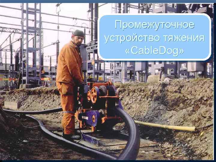 Промежуточное устройство тяжения «Cable. Dog» 