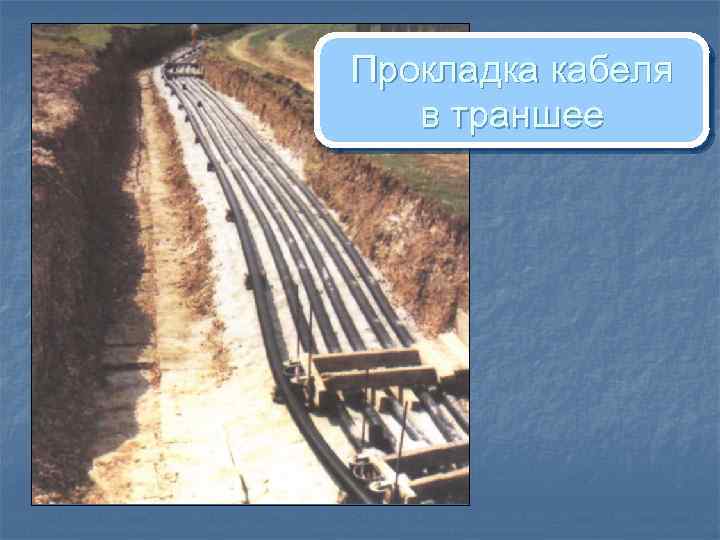 Прокладка кабеля в траншее 