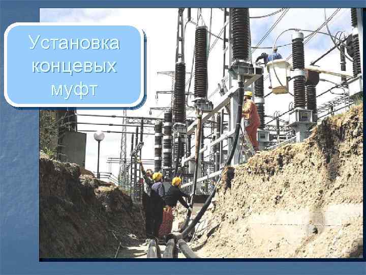 Установка концевых муфт 