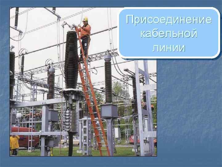 Присоединение кабельной линии 