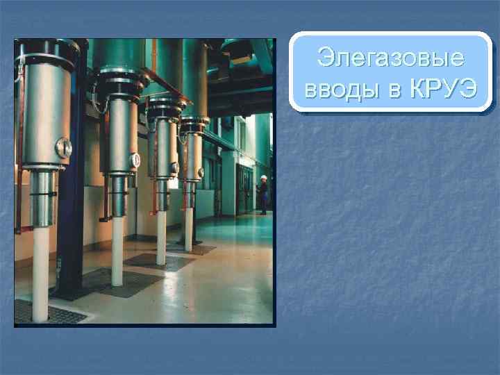 Элегазовые вводы в КРУЭ 