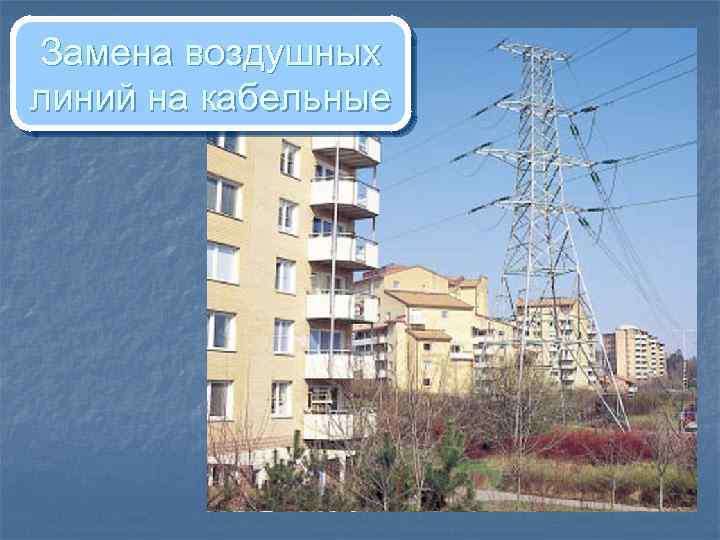 Замена воздушных линий на кабельные 