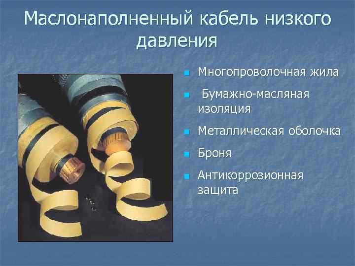 Маслонаполненный кабель низкого давления n n Многопроволочная жила Бумажно-масляная изоляция n Металлическая оболочка n