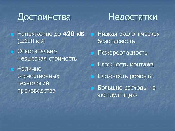 Достоинства n n n Напряжение до 420 к. В (± 600 к. В) Относительно
