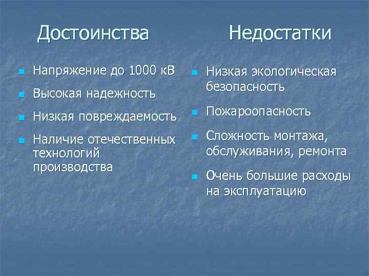 Достоинства Недостатки n Напряжение до 1000 к. В n Высокая надежность n Низкая повреждаемость