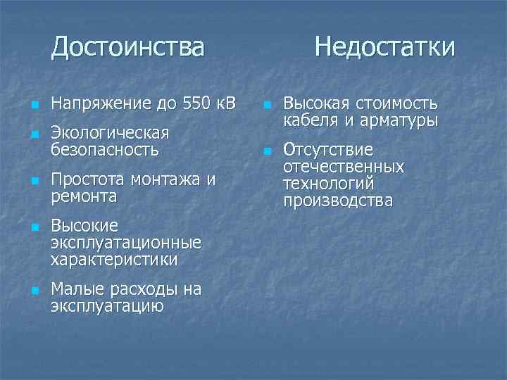 Минусы воздуха. Достоинства и недостатки кабельных линий. ЛЭП преимущества и недостатки. Недостатки кабельных линий. Кабельные линии связи достоинства и недостатки.