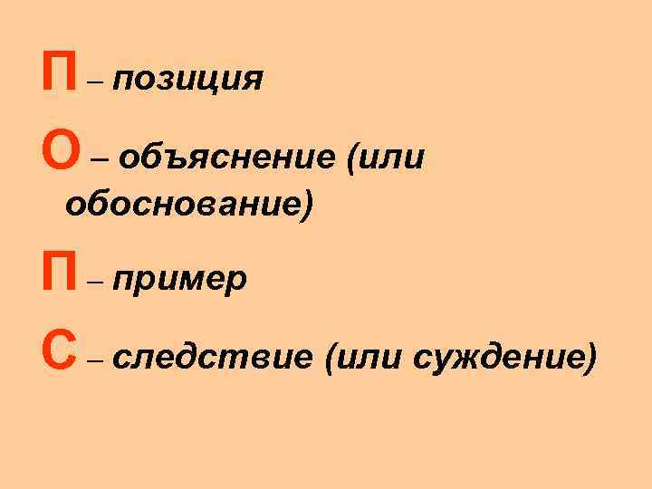 Объяснение положения. Попс схема. Объяснение или. Попс формула по теме ШОК. Формула Попс в начальной школе примеры 4 класс.