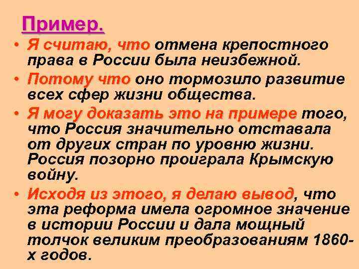 Пример. • Я считаю, что отмена крепостного права в России была неизбежной. • Потому