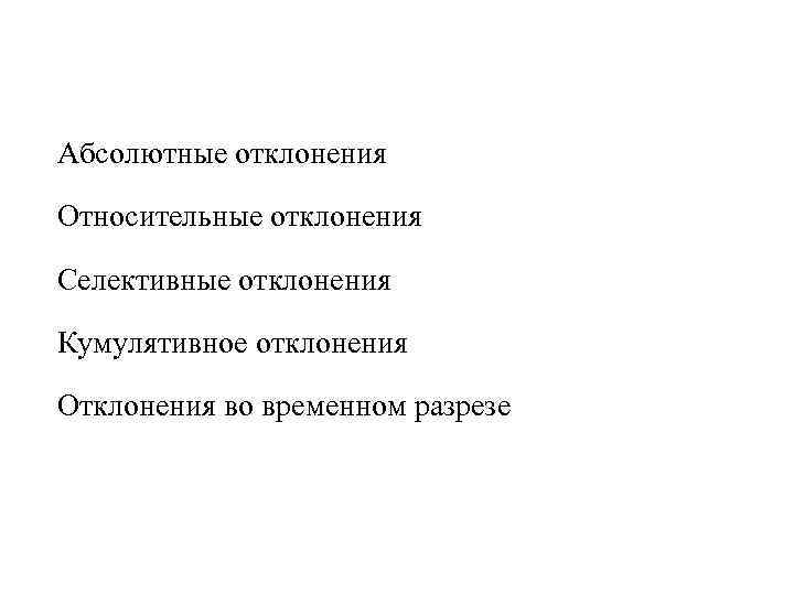 Абсолютные отклонения Относительные отклонения Селективные отклонения Кумулятивное отклонения Отклонения во временном разрезе 