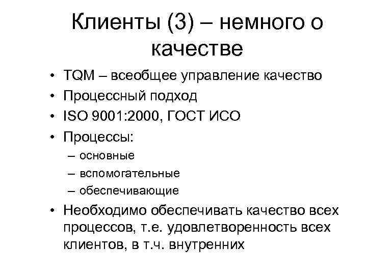 Клиенты (3) – немного о качестве • • TQM – всеобщее управление качество Процессный