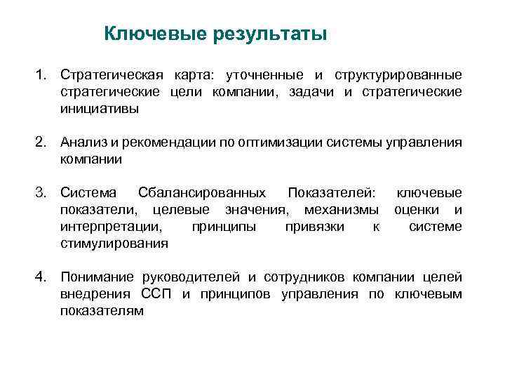 Ключевые результаты 1. Стратегическая карта: уточненные и структурированные стратегические цели компании, задачи и стратегические
