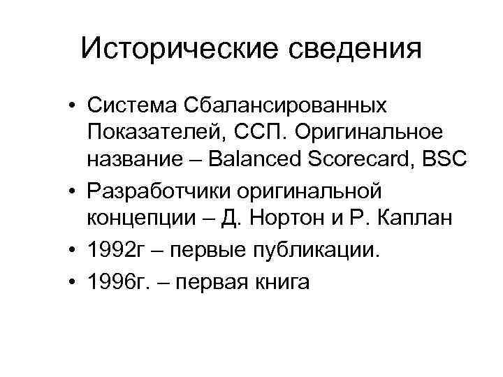 Исторические сведения • Система Сбалансированных Показателей, ССП. Оригинальное название – Balanced Scorecard, BSC •