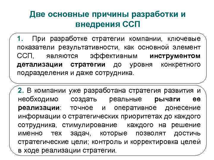 Две основные причины разработки и внедрения ССП 1. При разработке стратегии компании, ключевые показатели