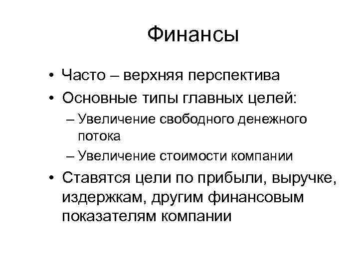 Финансы • Часто – верхняя перспектива • Основные типы главных целей: – Увеличение свободного