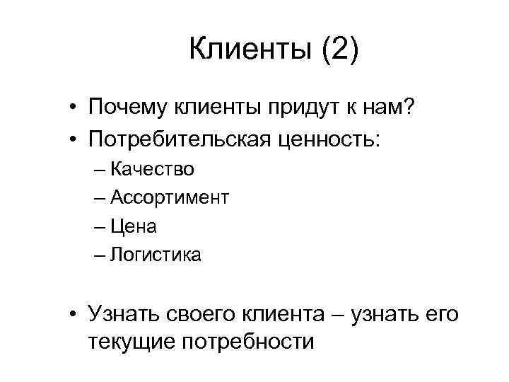 Клиенты (2) • Почему клиенты придут к нам? • Потребительская ценность: – Качество –