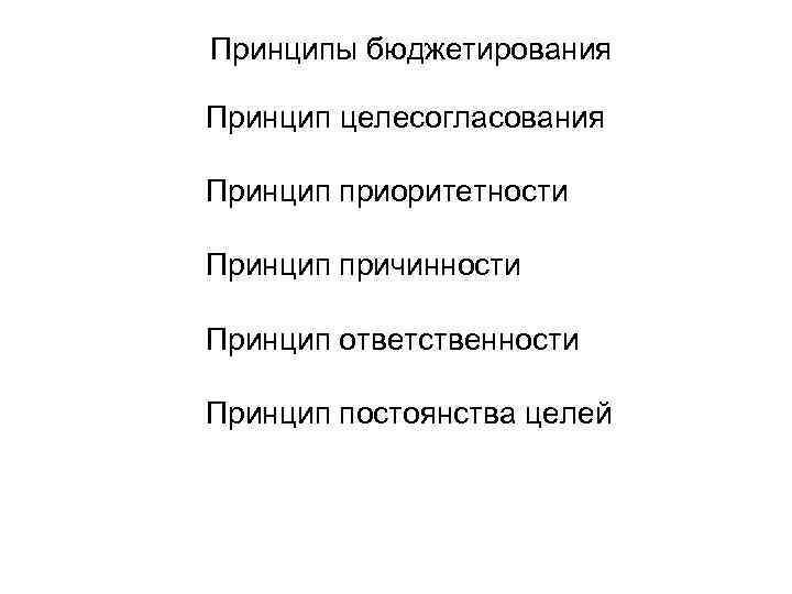Принципы бюджетирования Принцип целесогласования Принцип приоритетности Принцип причинности Принцип ответственности Принцип постоянства целей 
