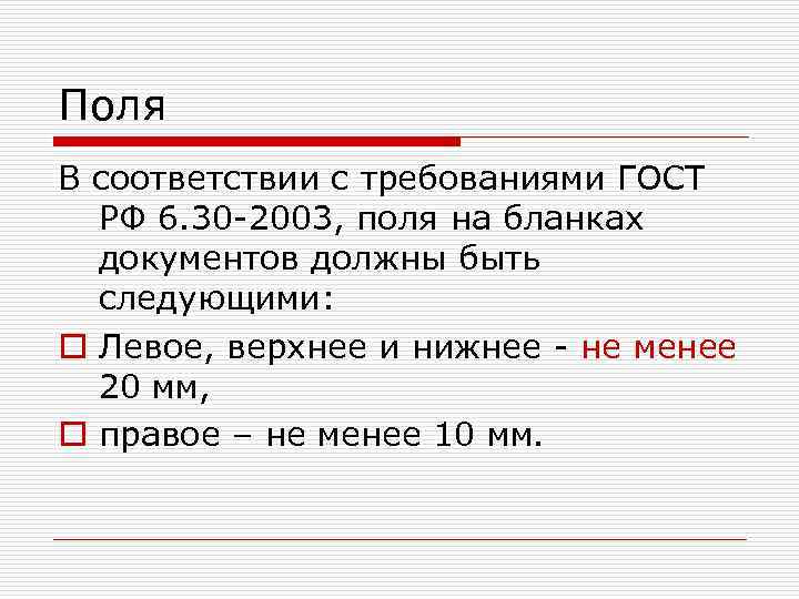 Поля В соответствии с требованиями ГОСТ РФ 6. 30 -2003, поля на бланках документов